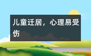 兒童遷居，心理易受傷