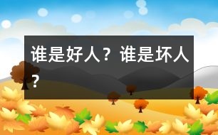 誰是好人？誰是壞人？