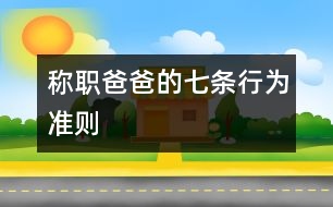 稱職爸爸的七條行為準(zhǔn)則