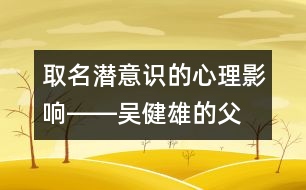 取名：潛意識(shí)的心理影響――吳健雄的“父教”故事之一