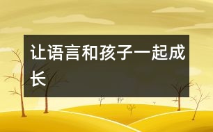 讓語言和孩子一起成長