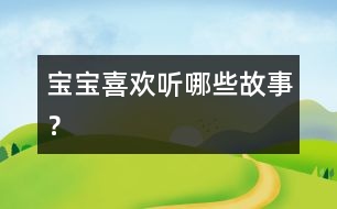 寶寶喜歡聽哪些故事？