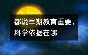 都說早期教育重要，科學(xué)依據(jù)在哪