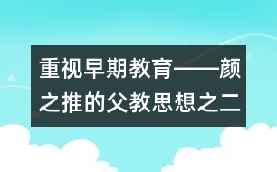 重視早期教育――顏之推的父教思想之二