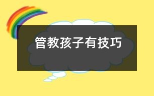 管教孩子有技巧