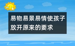 易物、易景、易情使孩子放開原來的要求