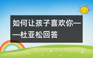 如何讓孩子喜歡你――杜亞松回答