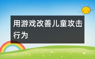 用游戲改善兒童攻擊行為