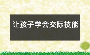 讓孩子學(xué)會(huì)交際技能