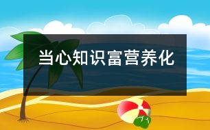 當心知識“富營養(yǎng)化”