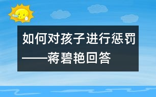 如何對孩子進(jìn)行懲罰――蔣碧艷回答