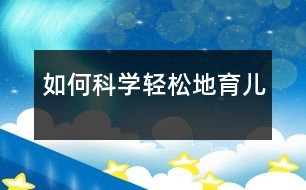 如何科學(xué)、輕松地育兒