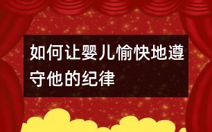 如何讓嬰兒愉快地遵守他的紀律