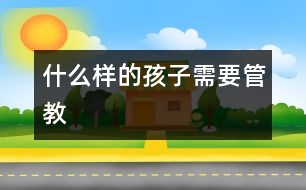 什么樣的孩子需要管教