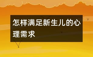 怎樣滿(mǎn)足新生兒的心理需求