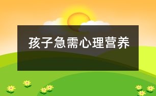 孩子急需心理營(yíng)養(yǎng)