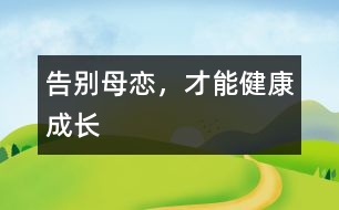 告別母戀，才能健康成長