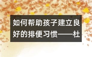 如何幫助孩子建立良好的排便習(xí)慣――杜亞松回答