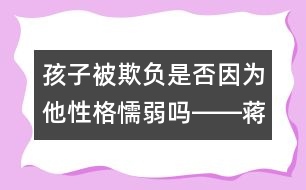 孩子被欺負是否因為他性格懦弱嗎――蔣碧艷回答