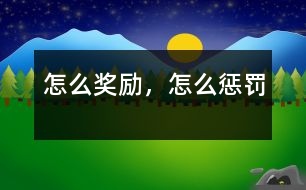 怎么獎(jiǎng)勵(lì)，怎么懲罰