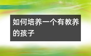 如何培養(yǎng)一個(gè)有“教養(yǎng)”的孩子