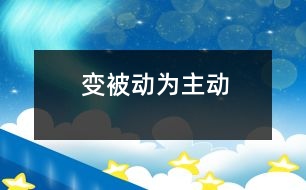 變被動為主動