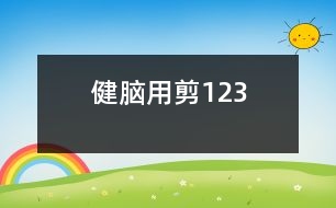 健腦用剪123