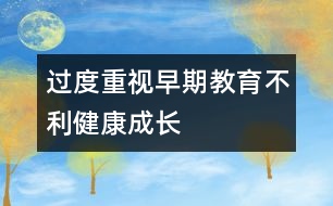 過度重視早期教育不利健康成長