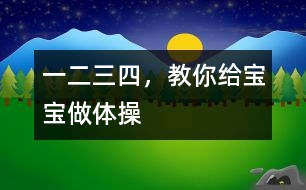 一二三四，教你給寶寶做體操