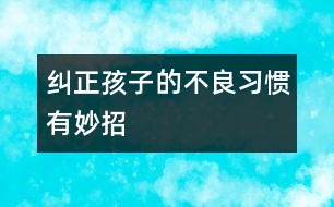 糾正孩子的不良習(xí)慣有妙招