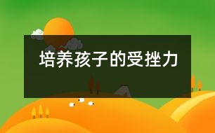 培養(yǎng)孩子的受挫力