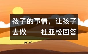 孩子的事情，讓孩子去做――杜亞松回答