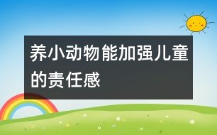 養(yǎng)小動物能加強兒童的責任感