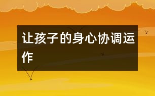 讓孩子的身心“協(xié)調(diào)運(yùn)作”