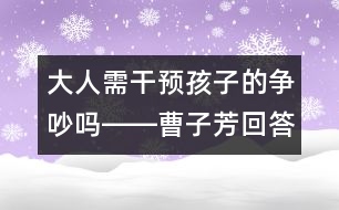 大人需干預孩子的爭吵嗎――曹子芳回答