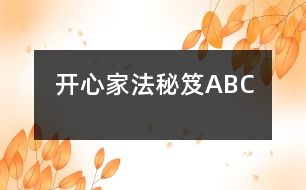 開心家法秘笈ABC