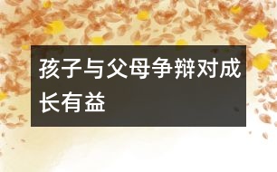 孩子與父母爭辯對成長有益