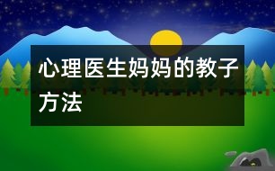 “心理醫(yī)生媽媽”的教子方法