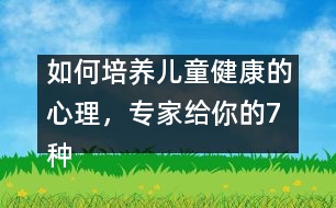 如何培養(yǎng)兒童健康的心理，專家給你的7種方法