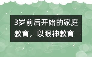 3歲前后開始的家庭教育，以“眼神教育”為宜