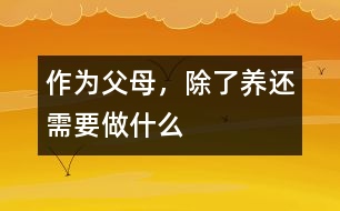 作為父母，除了“養(yǎng)”還需要做什么