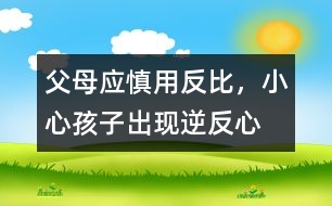 父母應(yīng)慎用“反比”，小心孩子出現(xiàn)逆反心理