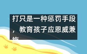 打只是一種懲罰手段，教育孩子應(yīng)恩威兼施――王文革回