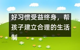 好習(xí)慣受益終身，幫孩子建立合理的生活制度