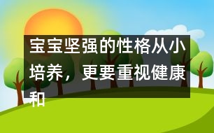 寶寶堅強的性格從小培養(yǎng)，更要重視健康和智慧