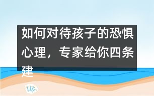 如何對(duì)待孩子的恐懼心理，專家給你四條建議