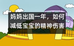 媽媽出國(guó)一年，如何減低寶寶的精神傷害――王文革回答