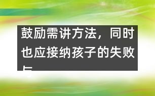 鼓勵(lì)需講方法，同時(shí)也應(yīng)接納孩子的失敗與不足