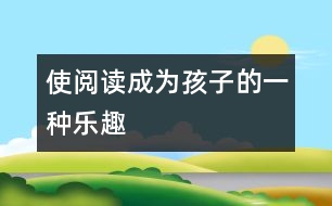 使閱讀成為孩子的一種樂趣