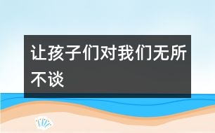 讓孩子們對我們無所不談